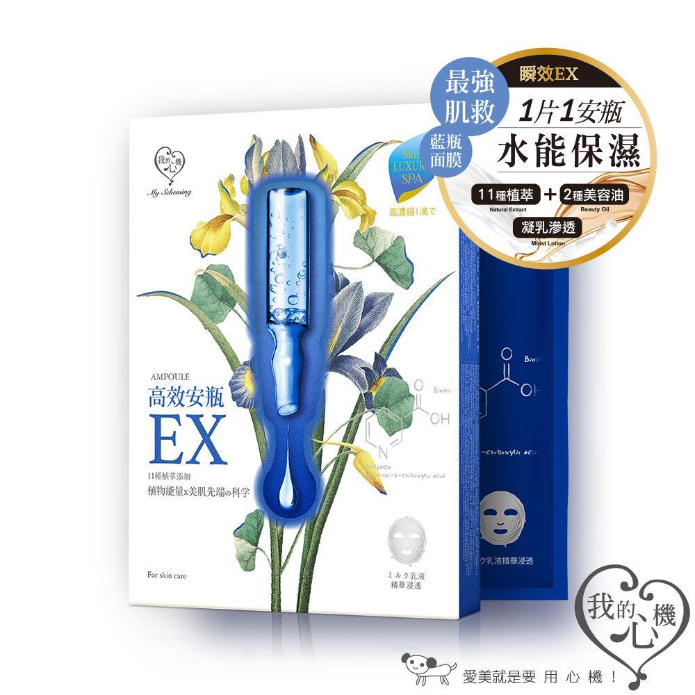(第2件0元)我的心機高效安瓶EX保濕補水面膜 (盒裝四入)(※下單請選購2件)