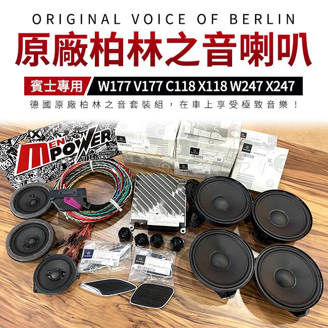 【送安裝】加裝原廠柏林之音 A W177 V177 CLA C118 X118 GLA X157 h247【禾笙影音館】