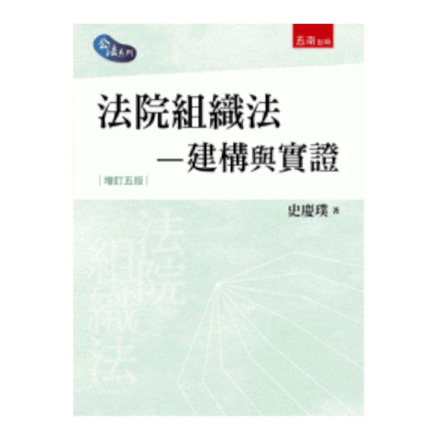 法院組織法-建構與實證(5版)
