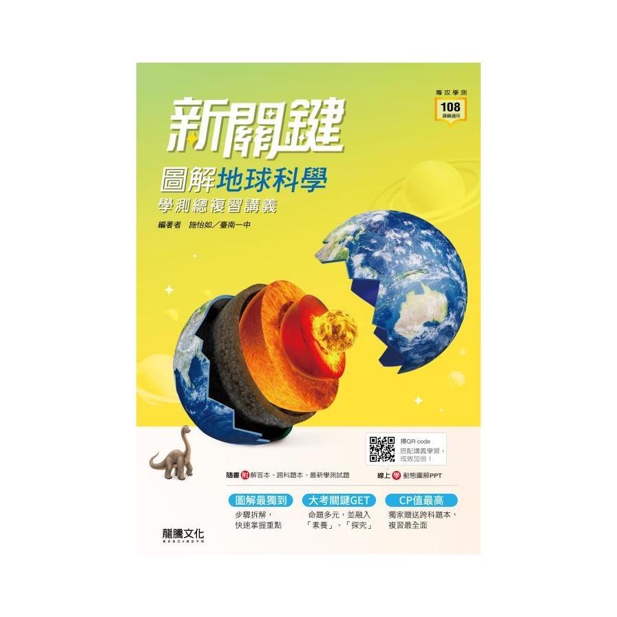 高中新關鍵圖解地球科學學測總複習講義(66801)