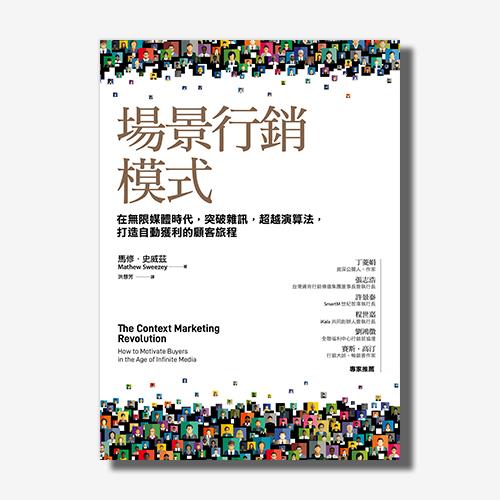 場景行銷模式：在無限媒體時代，突破雜訊，超越演算法，打造自動獲利的顧客旅程