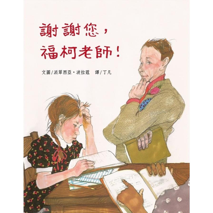 謝謝您福柯老師(精裝圓角)