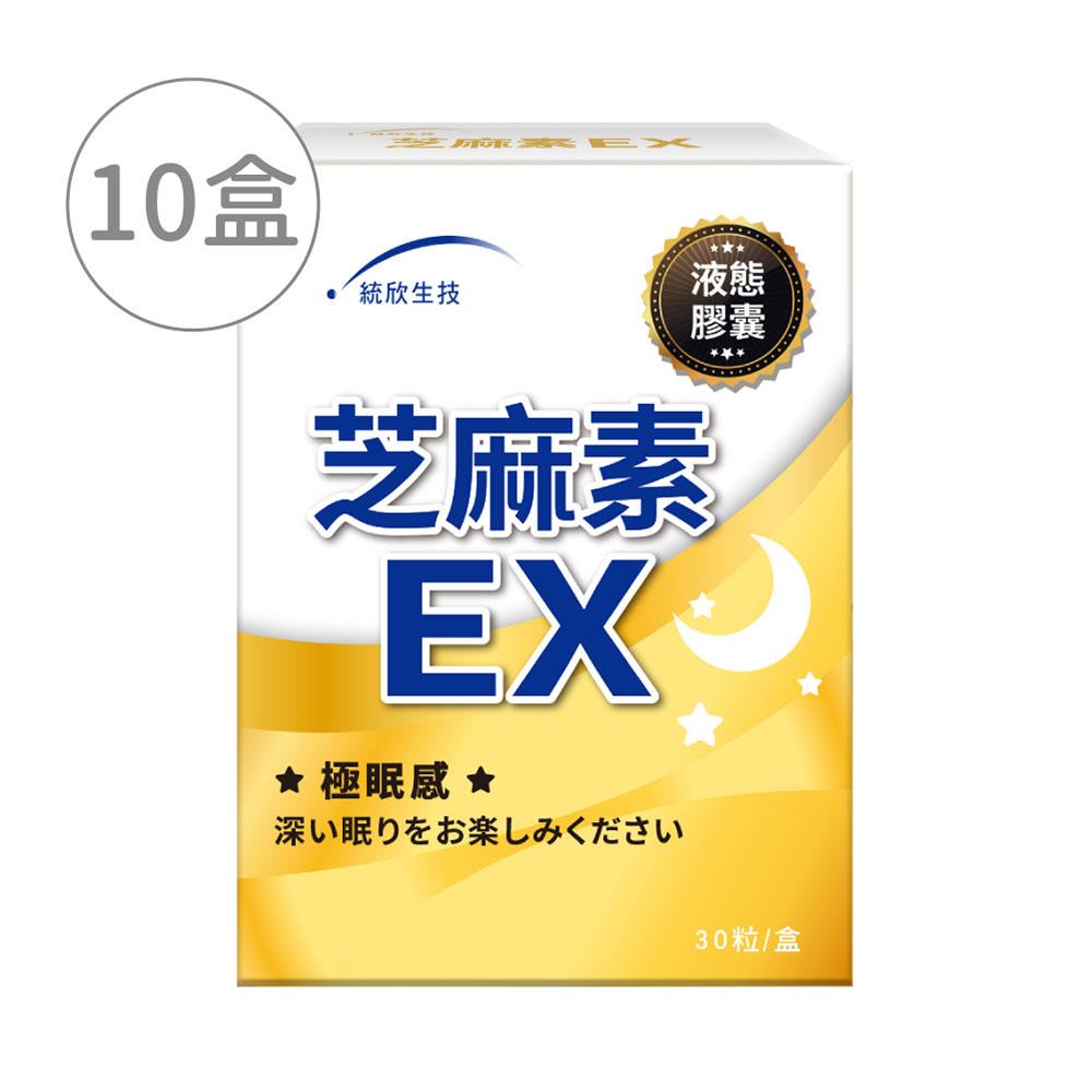 【統欣生技】芝麻素EX30粒/盒*10盒