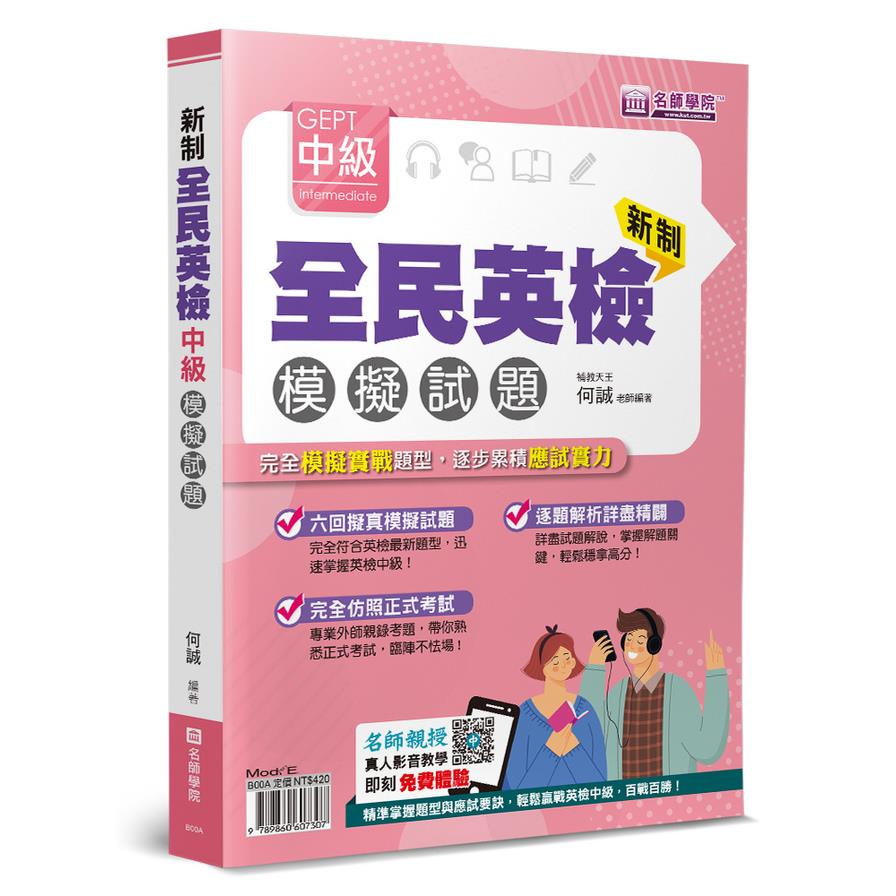 新制全民英檢中級模擬試題