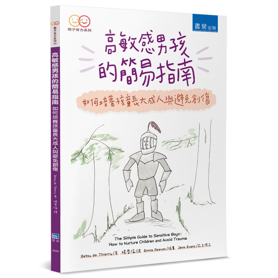 高敏感男孩的簡易指南：如何培養孩童長大成人與避免創傷