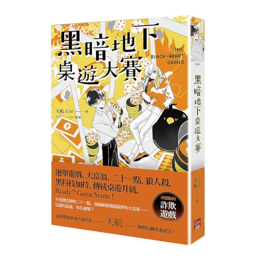 黑暗地下桌遊大賽