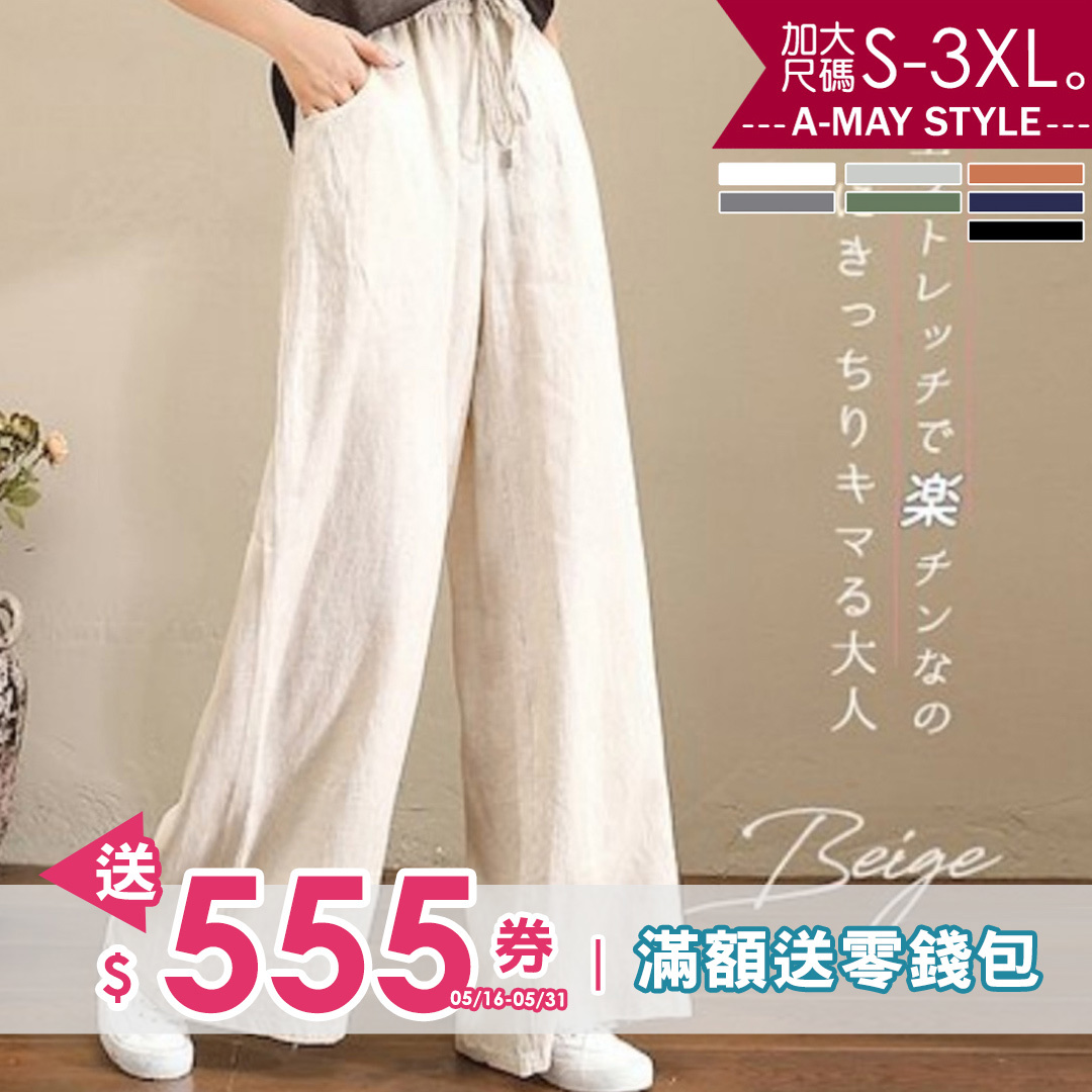 加大碼長褲-高腰棉麻長腿落地寬褲(S-3XL)【XBW300324】＊艾美時尚(現 預)