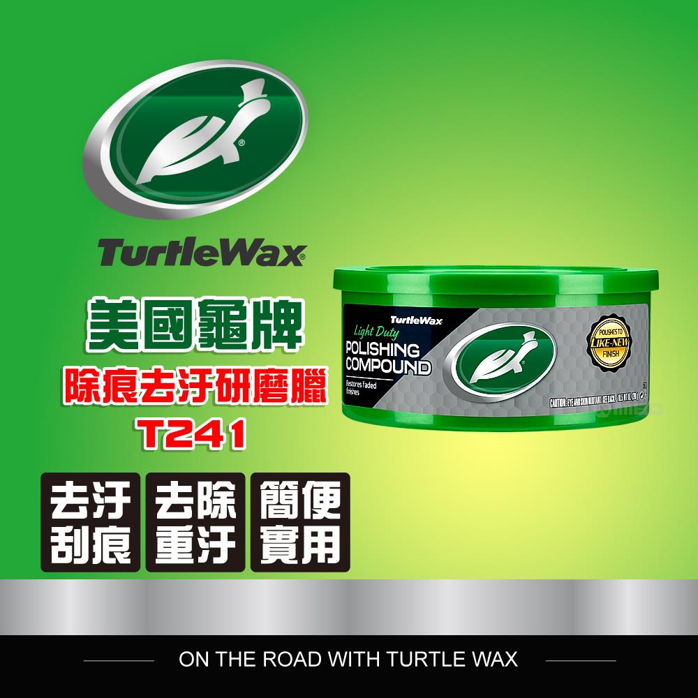 除痕去汙研磨粗蠟 T241【Turtle Wax 美國龜牌】