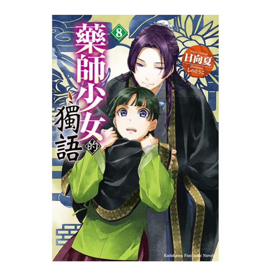 藥師少女的獨語(8)