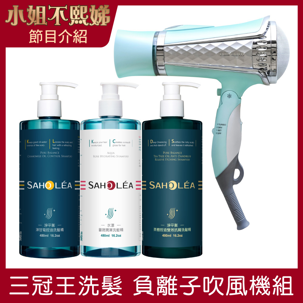 三冠王│蓬鬆洗髮精吹風機 4件組(水漾薔薇洗髮精+淨平衡洗髮精+茶樹止癢洗髮精+TESCOM 訂製款負離子吹風機)｜SAHOLEA森歐黎漾【三冠王洗髮精/吹風機/睡不醒頭洗髮精/換季洗髮精】