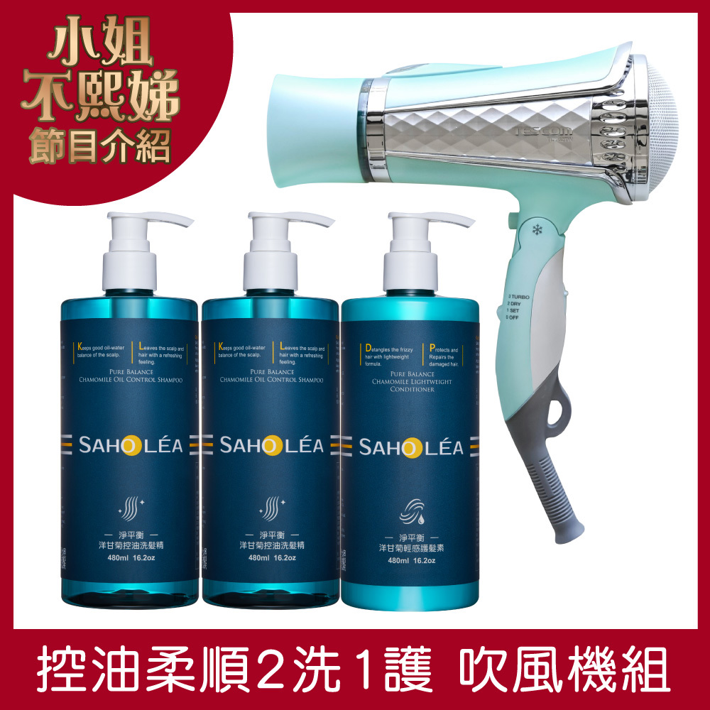 淨平衡洋甘菊│控油蓬鬆洗護吹風機 4件組(洋甘菊控油洗髮精 x2+洋甘菊輕感護髮素+TESCOM 訂製款負離子吹風機)│SAHOLEA森歐黎漾【小明星大跟班節目推薦/換季洗髮精/溫和清潔/油性肌洗髮乳/清爽沐浴乳/控油蓬鬆/扁塌髮洗髮精/水波紋蓬鬆髮】