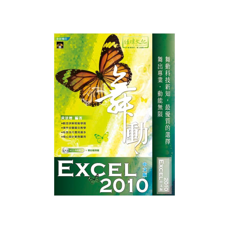 舞動Excel 2010中文版