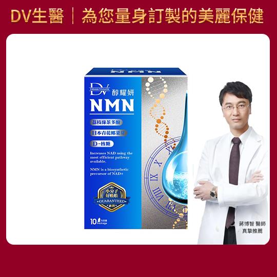【DV】醇耀妍NMN超能飲10包/盒
