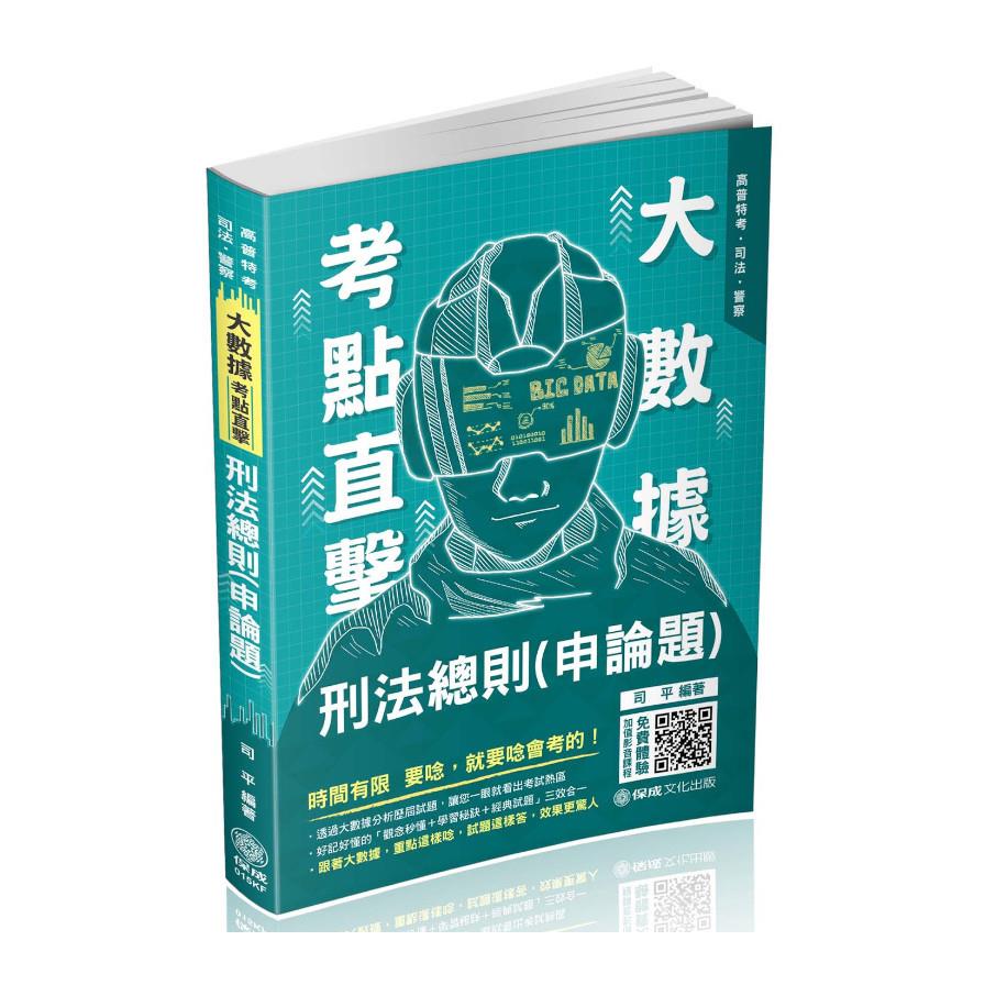 大數據考點直擊-刑法總則(申論題)(司法特考)015KF