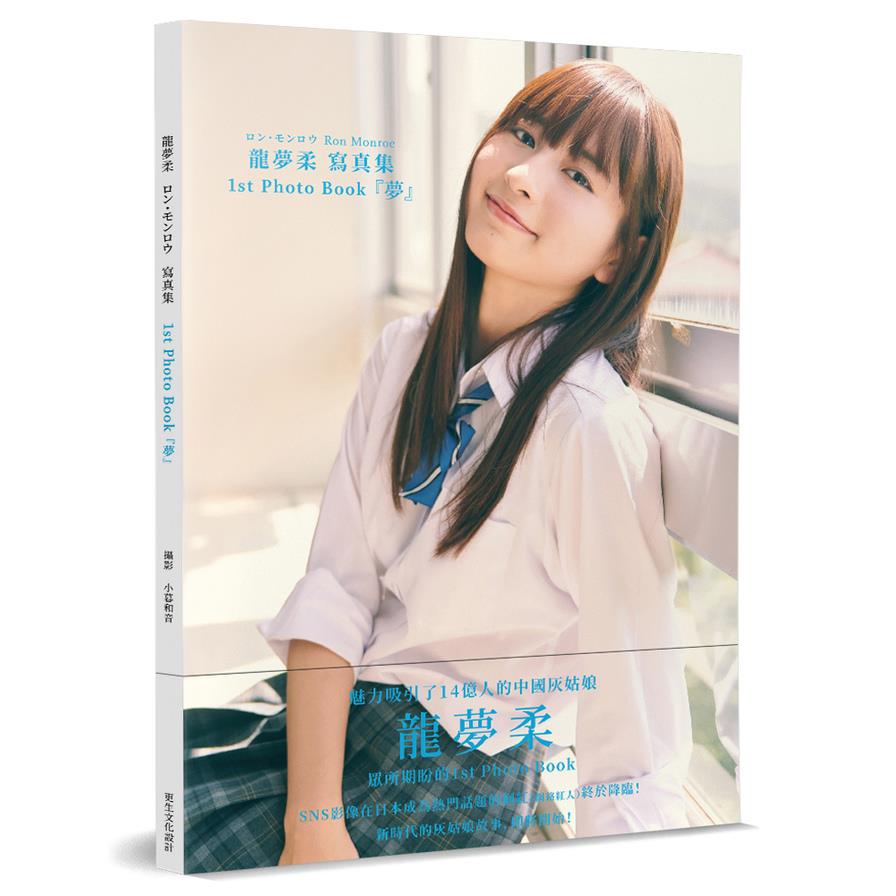 龍夢柔寫真集1st Photo Book『夢』