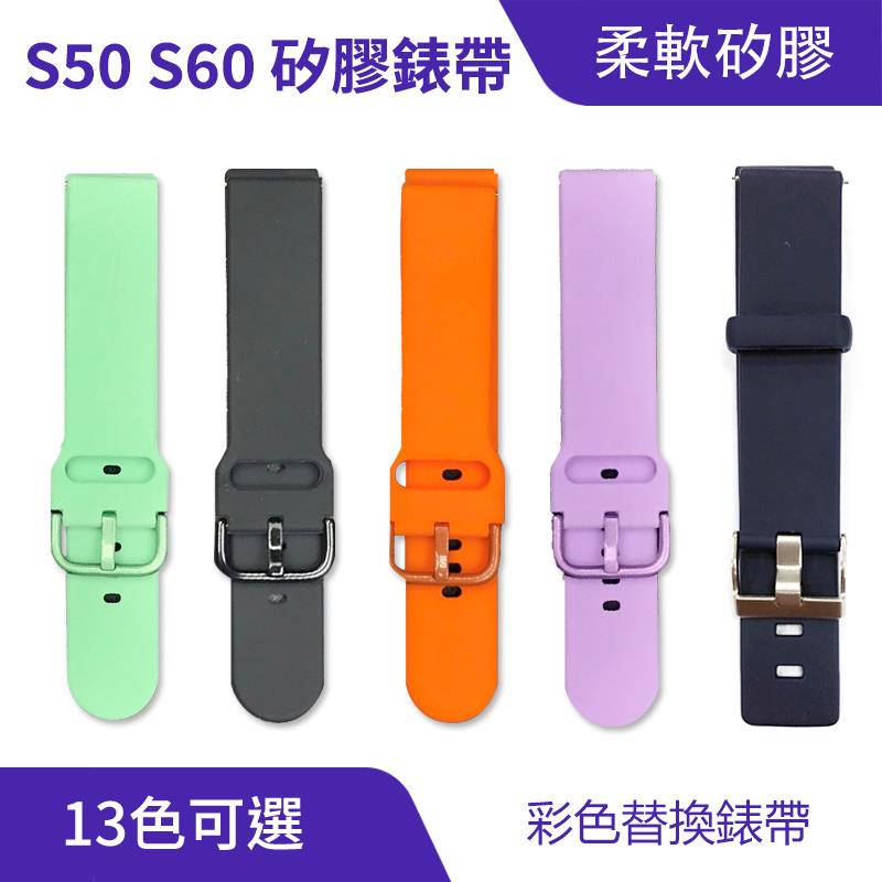 S60/S50/Z60 彩扣矽膠錶帶 20mm 22mm｜液態矽膠、親膚舒適