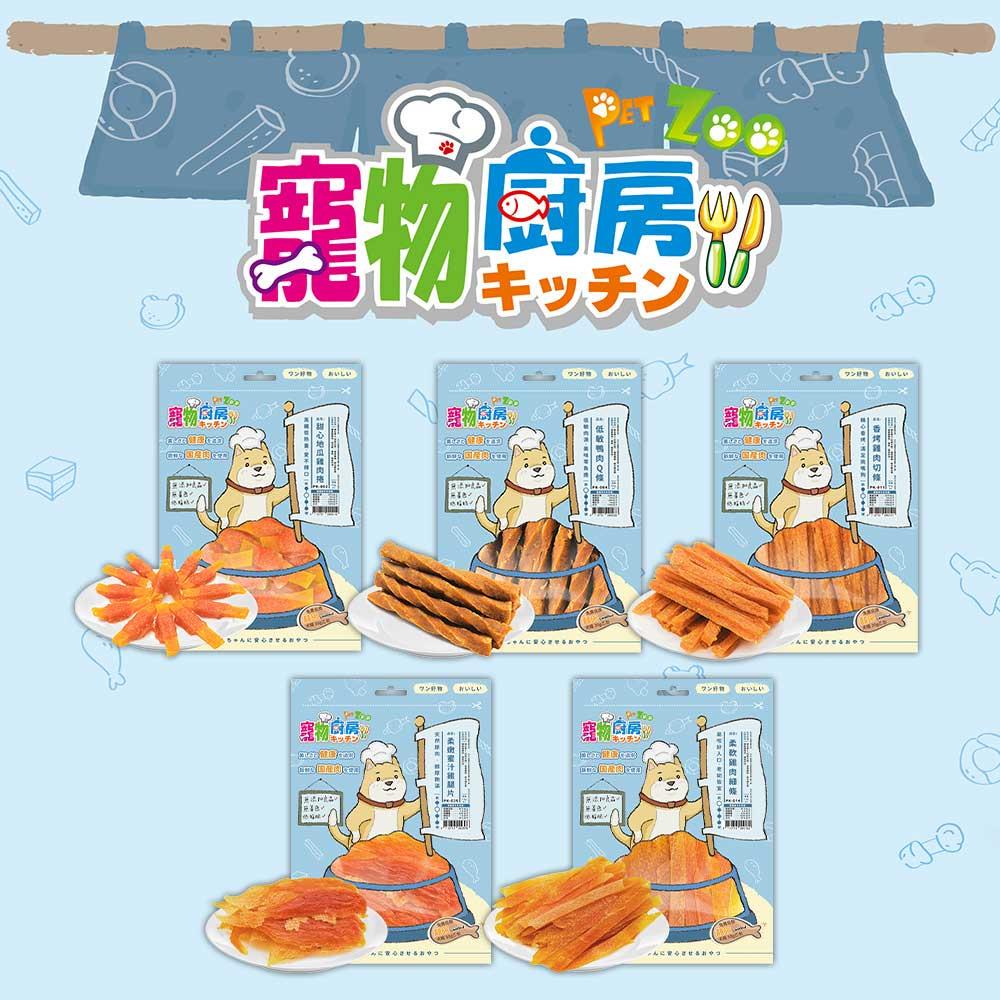 【特價130元，效期2025.10】寵物廚房零食-雞肉條/鴨肉條/羊肉片/牛肉片【多種口味可選，MIT臺灣製】>可超取 (D311A01 組)