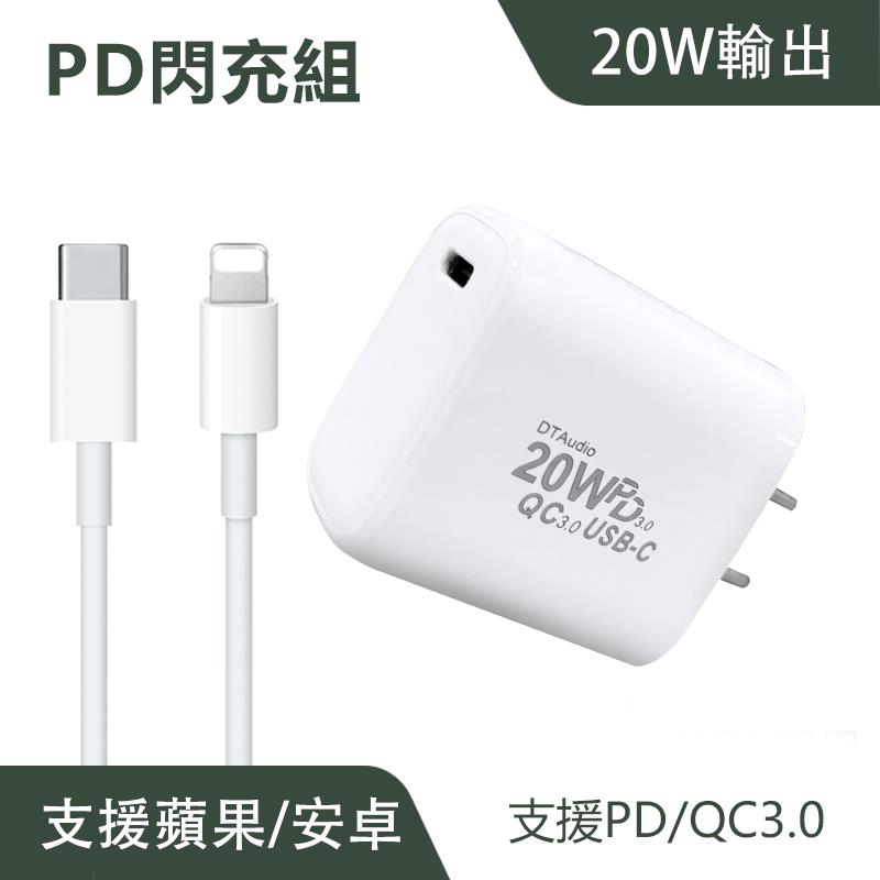蘋果系列 20W PD閃充組｜國家認證、小巧便攜