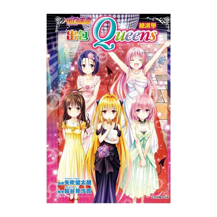 出包王女DARKNESS出包Queens總選舉(全)