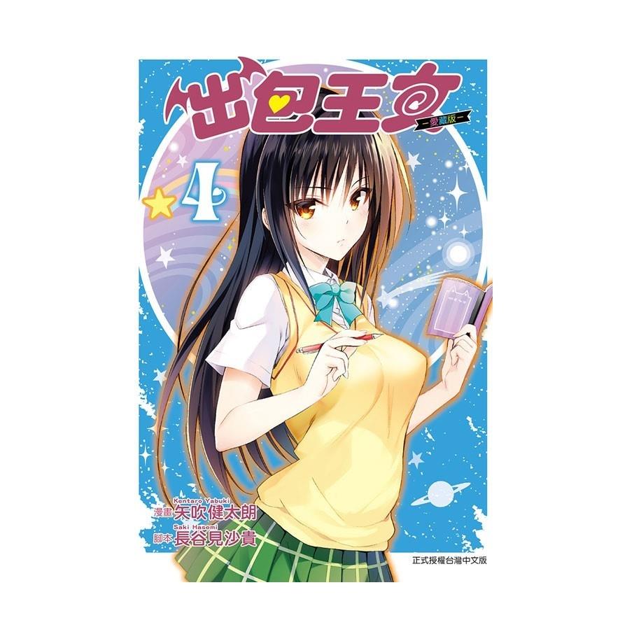 出包王女愛藏版(4)(首刷附錄版)