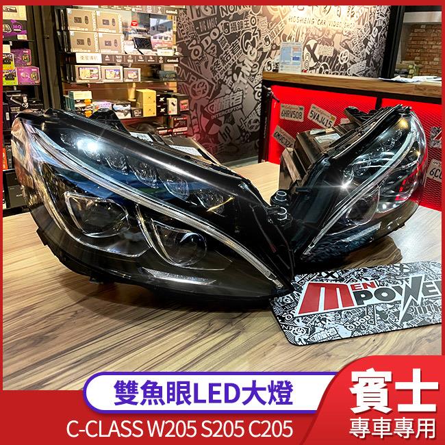 BENZ W205 S205 C205 原廠 雙魚眼LED大燈【禾笙影音館】