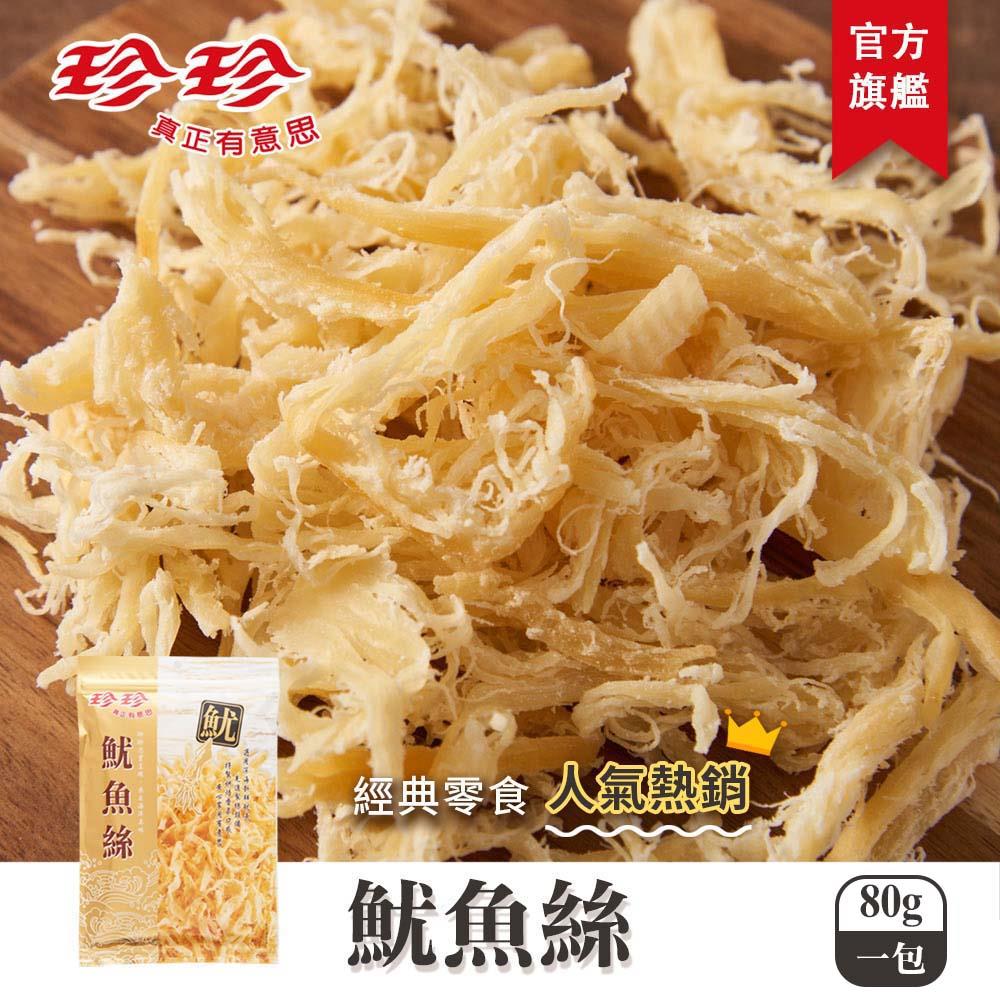 【珍珍】魷魚絲(80g)