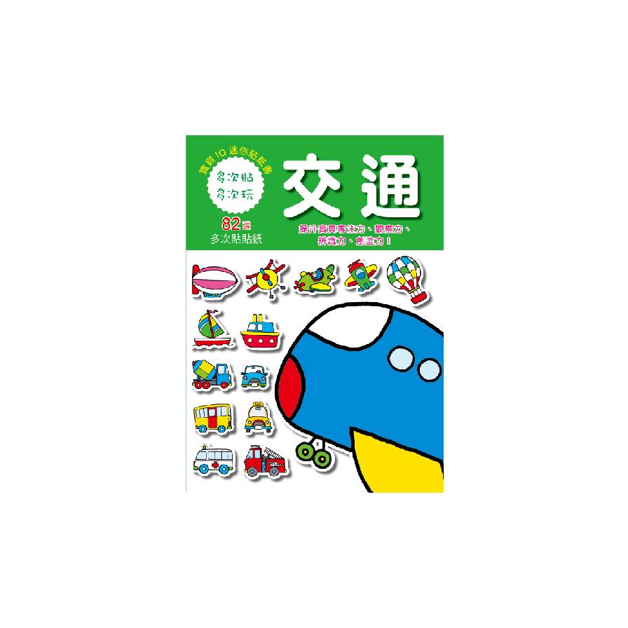 寶寶IQ迷你貼紙書-交通