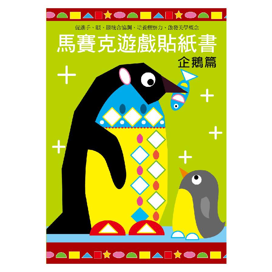 馬賽克創意貼紙書-企鵝篇