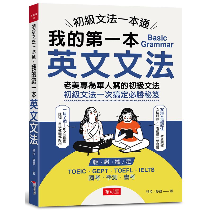初級文法一本通：我的第一本英文文法