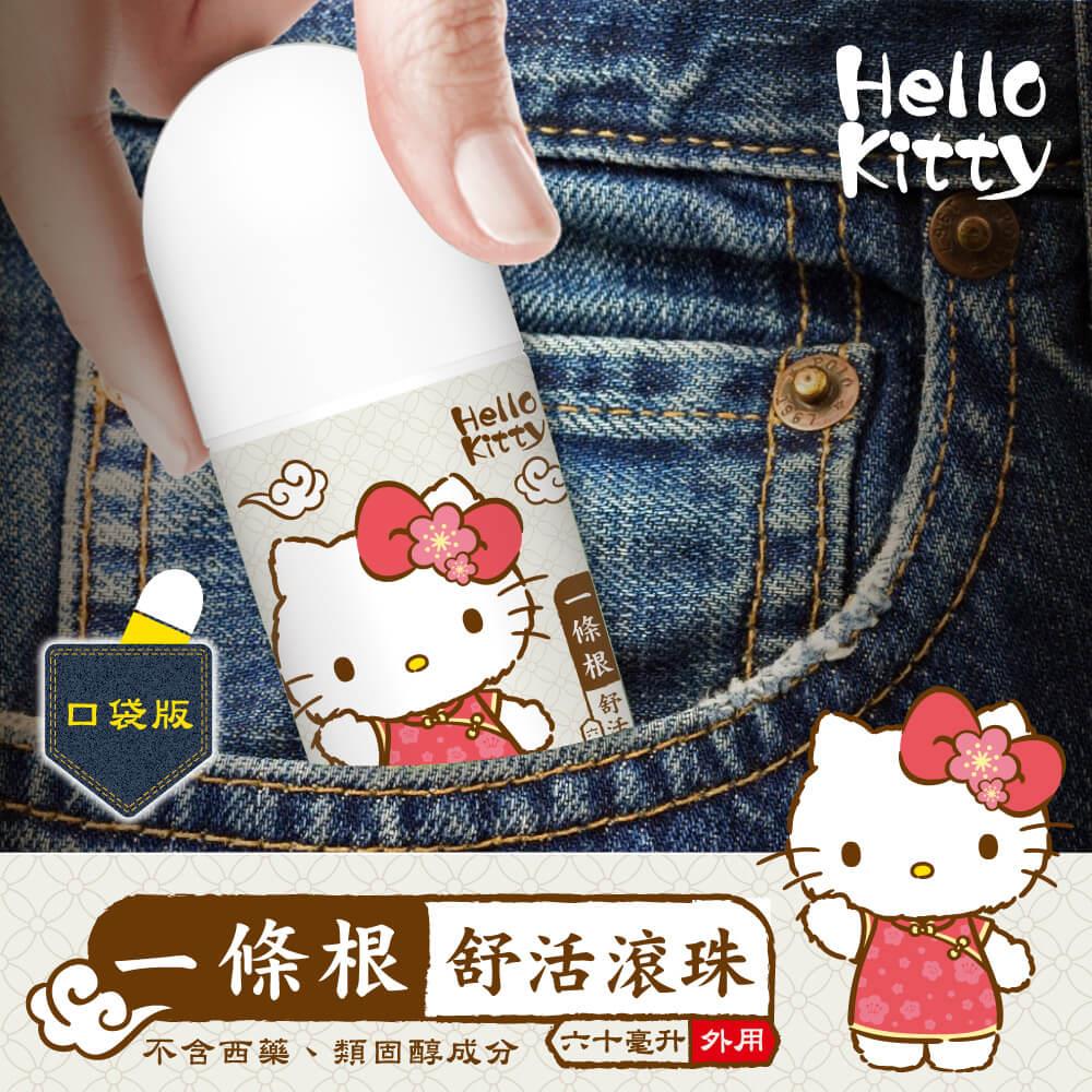 【HELLOKITTY】一條根舒活滾珠60ml