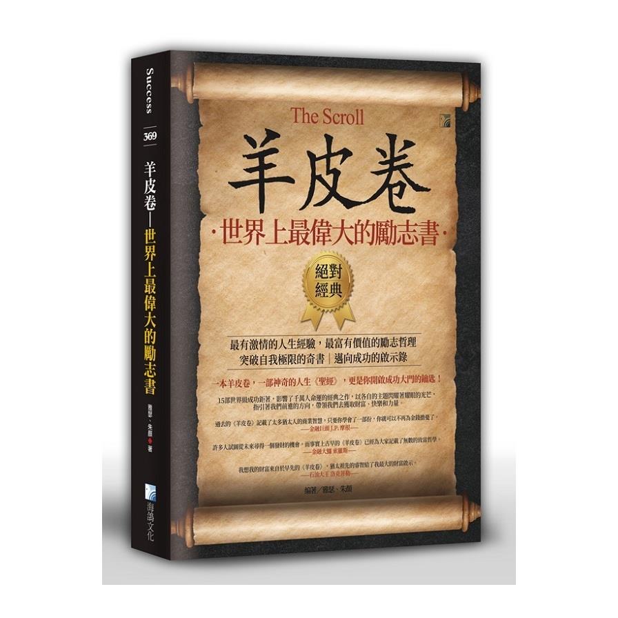 羊皮卷：一生必讀的勵志寶典