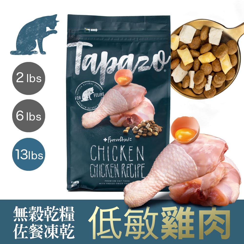 【TAPAZO特百滋】凍乾雙饗宴-成貓低敏雞肉配方 13磅(5.9公斤)(貓飼料)