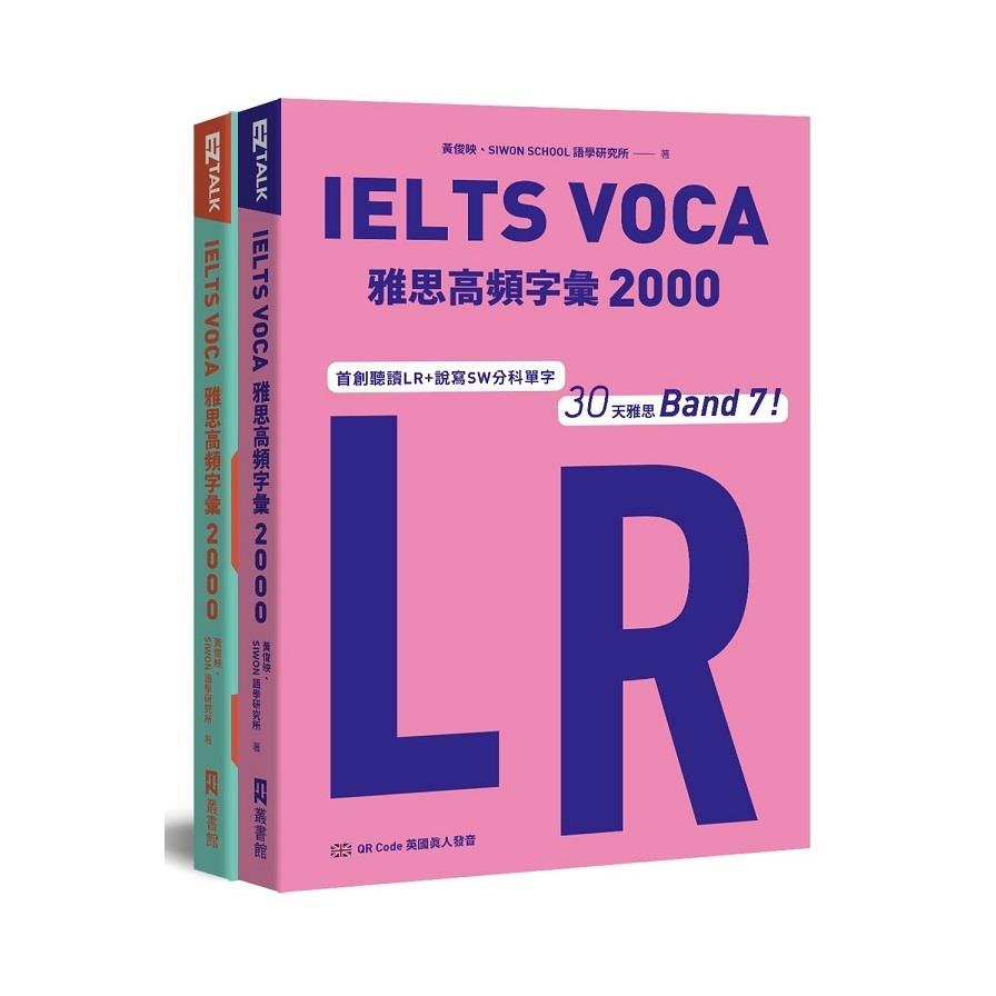 IELTS VOCA雅思高頻字彙2000：首創LR+SW分科單字，30天雅思Band 7(QR Code英國真人發音)