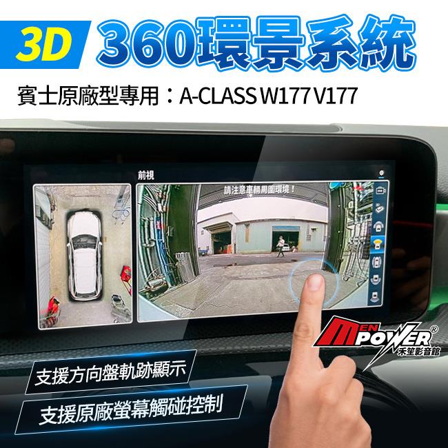 BENZ A W177 V177 原廠型專用 3d 360 環景系統 支援原廠螢幕觸碰控制 禾笙影音館