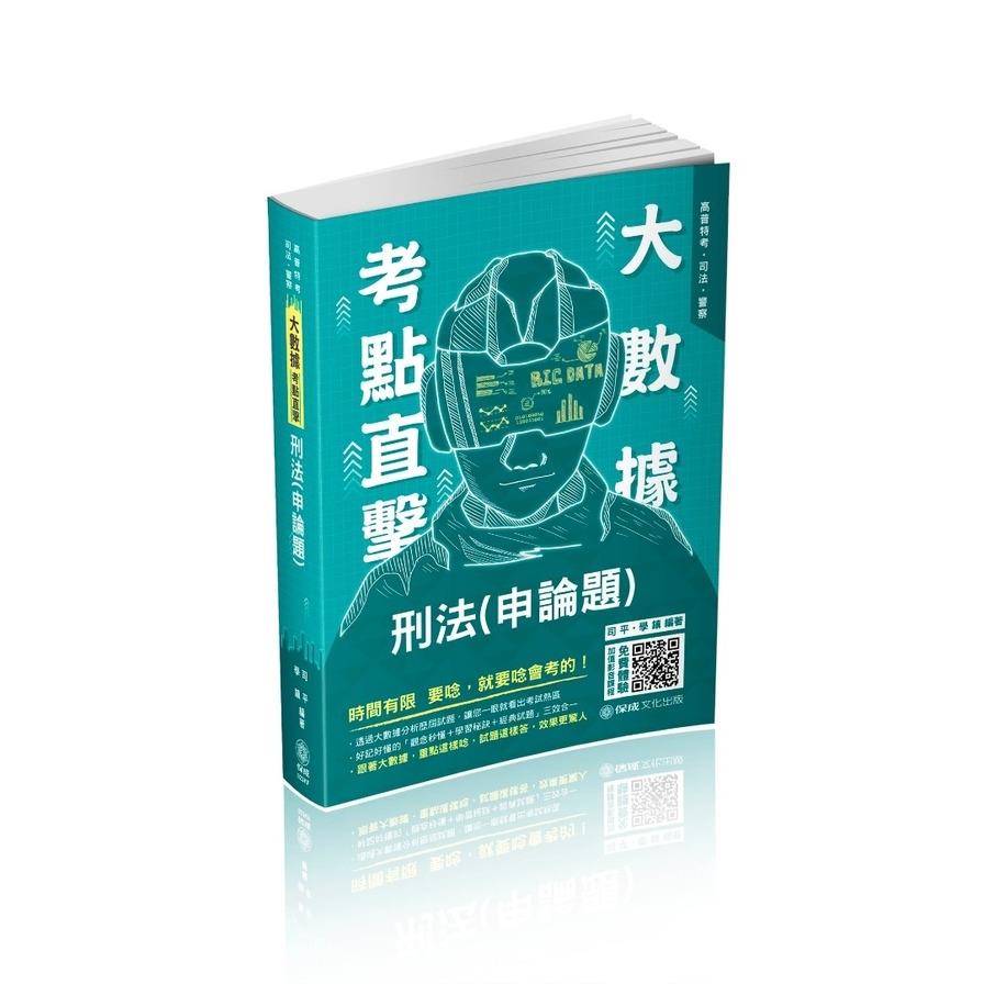 大數據考點直擊-刑法(申論題)(司法特考)023KF