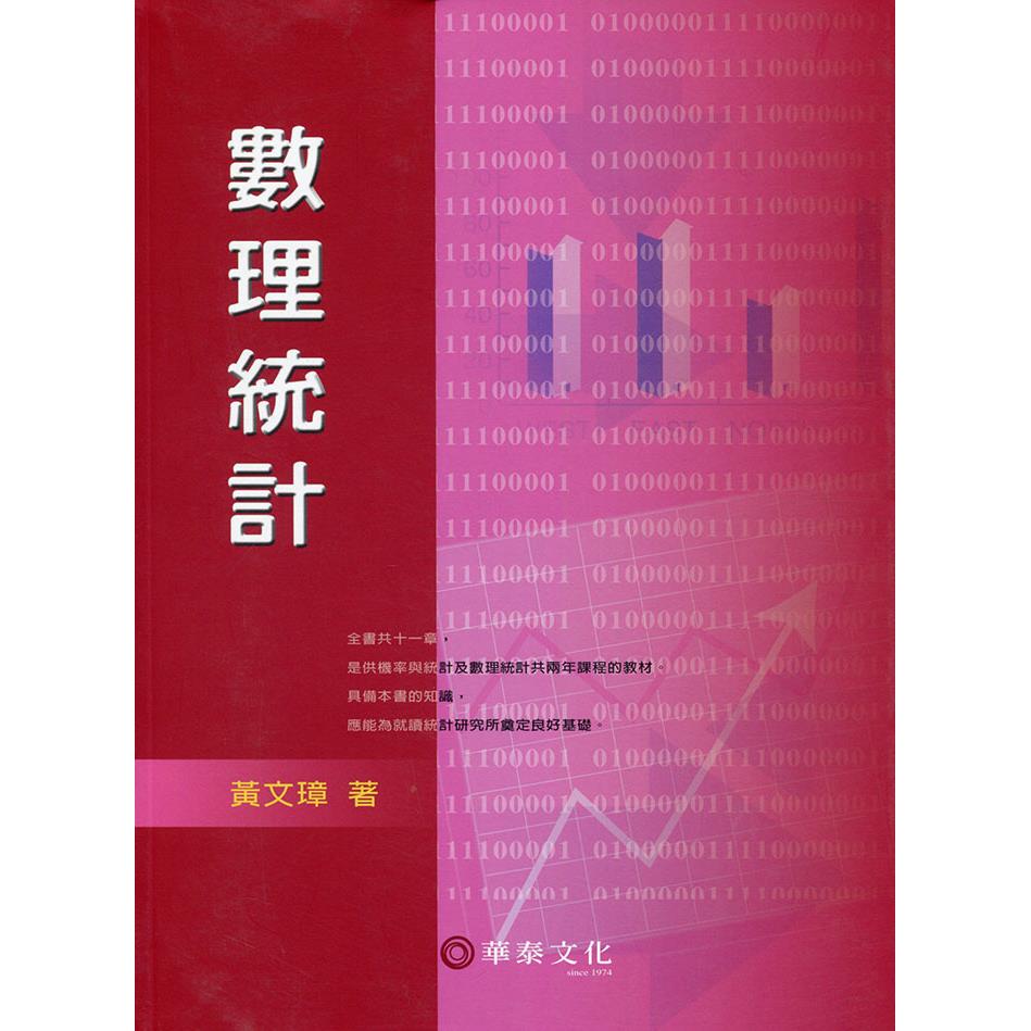 數理統計| 高等教育－統計、數學商品推薦| 華泰網路書店eShop