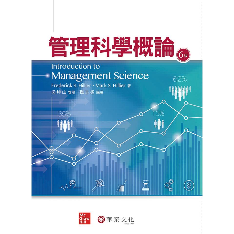 吳坤山／管理科學概論（Hillier／Introduction to Management Science