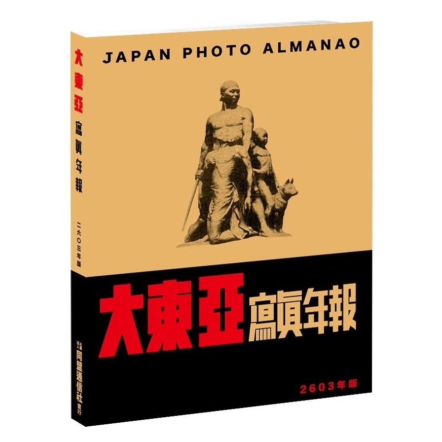 大東亞寫真年報2603年版