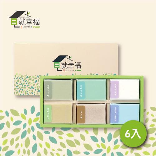 皂就幸福手工皂禮盒(6入)