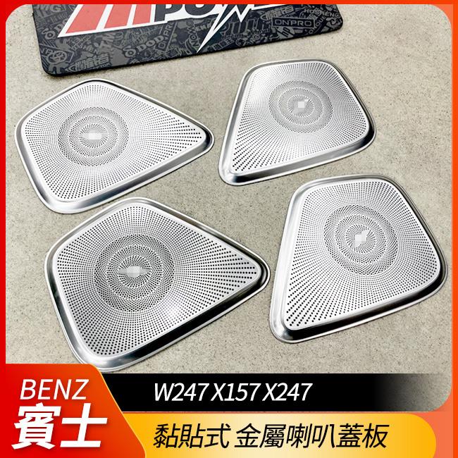 柏林之音 金屬喇叭蓋板 黏貼式 B W247 GLA X157 GLB X247【禾笙影音館】