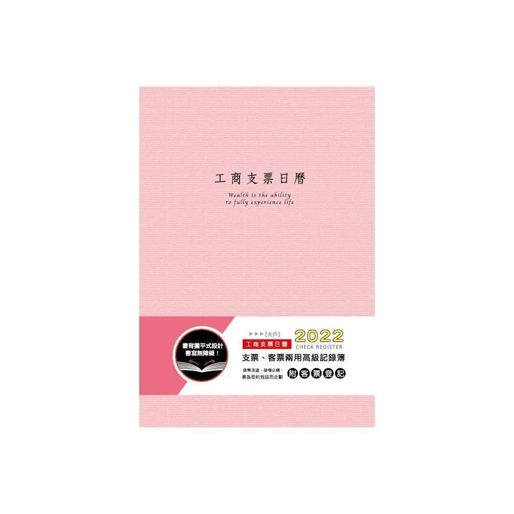 2022年 大戶透明支票日曆-(粉紅)