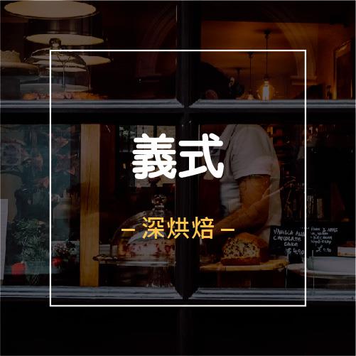 【愛加倍義式】咖啡豆│1磅(454g)