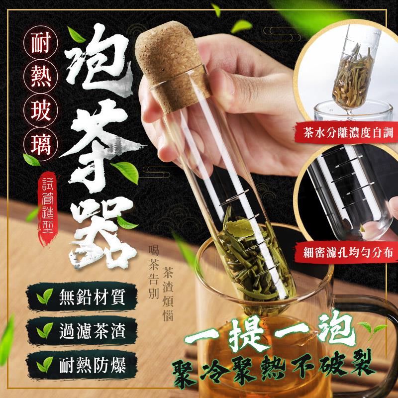 耐熱玻璃泡茶器 耐150°C高溫 試管型泡茶器 濾茶器 茶漏 沖泡器 沖茶器 泡茶神器茶具【YX0111】《約翰家庭百貨