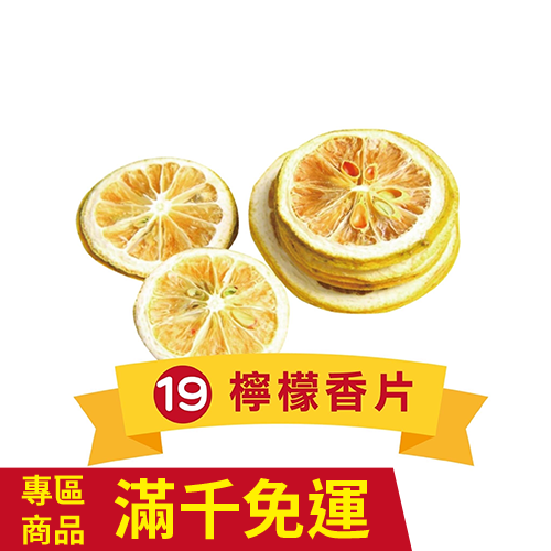 檸檬片  162g-廠商直送