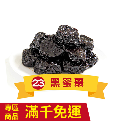 黑蜜棗  333g-廠商直送
