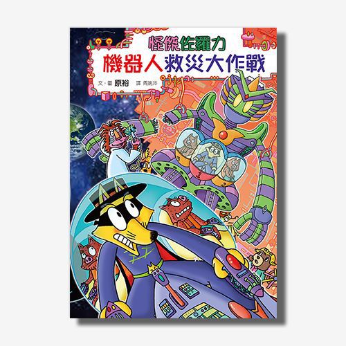 怪傑佐羅力59 怪傑佐羅力之機器人救災大作戰 天下網路書店