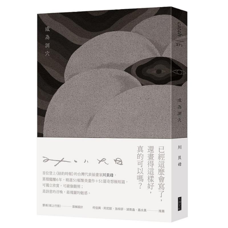 成為洞穴(特殊裝幀圖文畫冊)