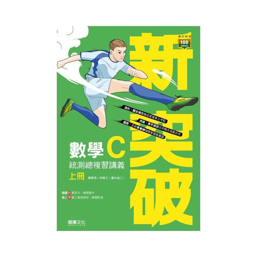 新突破數學C統測總複習講義(AB冊+解答本+練習題本)