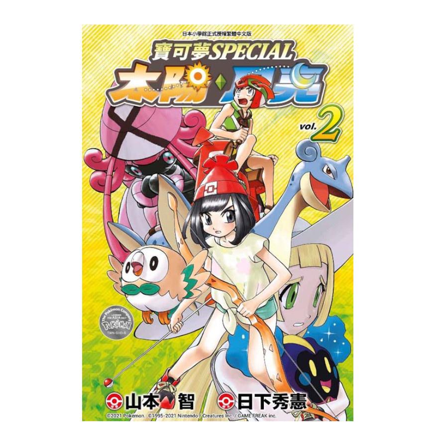 寶可夢SPECIAL太陽．月亮(2)