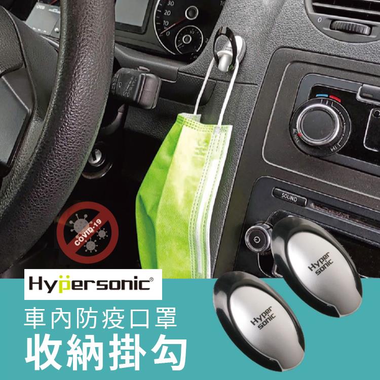 Hypersonic 車內防疫口罩收納掛勾(2組四入)【RHP2561】